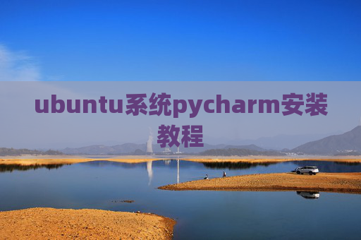 ubuntu系统pycharm安装教程